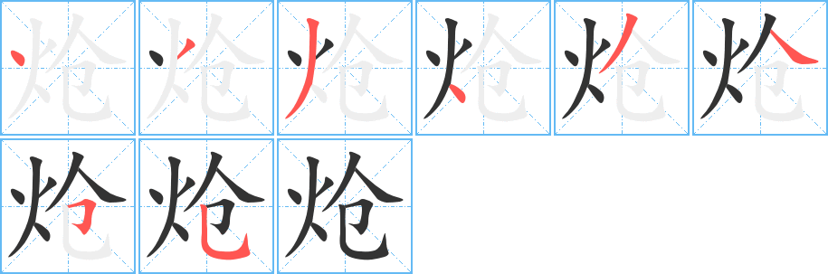 炝字的笔顺分布演示