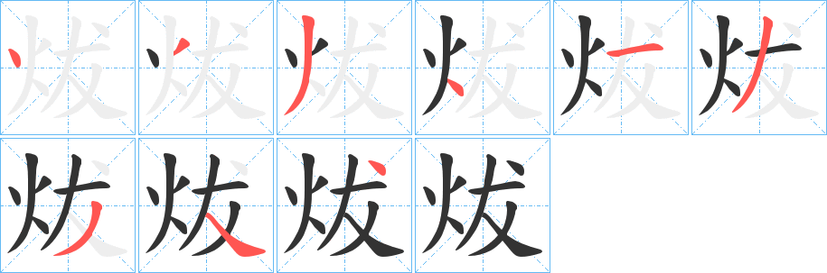 炦字的笔顺分布演示