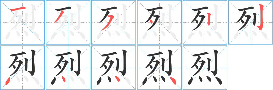 烈字的笔顺分布演示