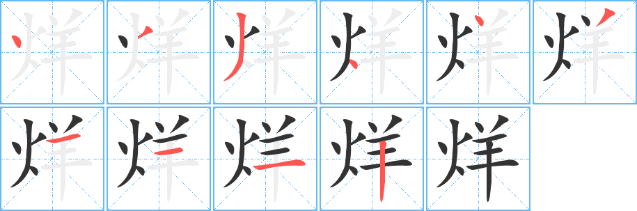 烊字的笔顺分布演示