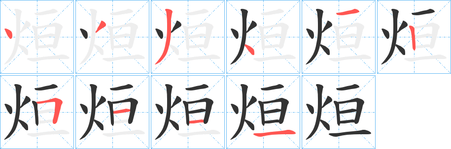 烜字的笔顺分布演示