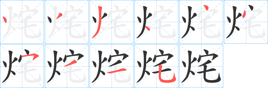 烢字的笔顺分布演示