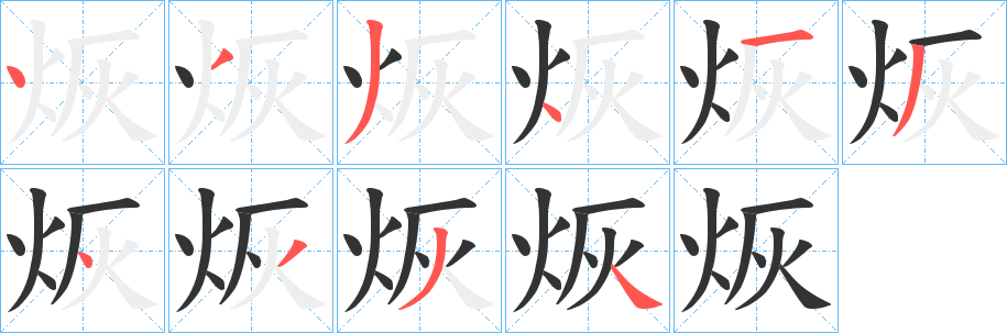 烣字的笔顺分布演示