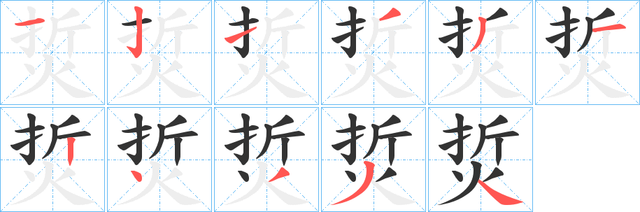 烲字的笔顺分布演示