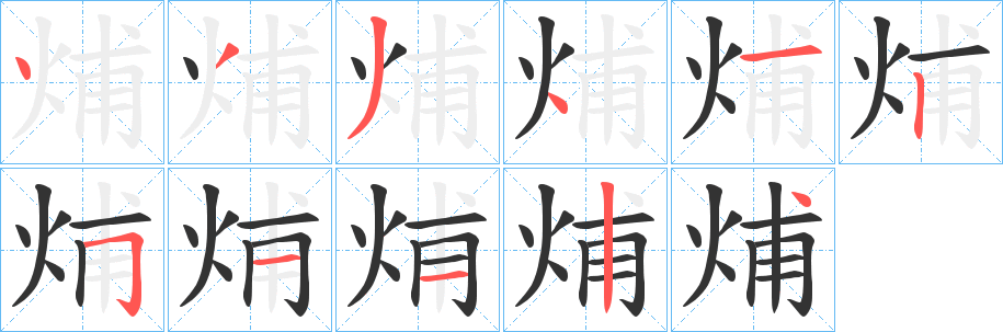 烳字的笔顺分布演示