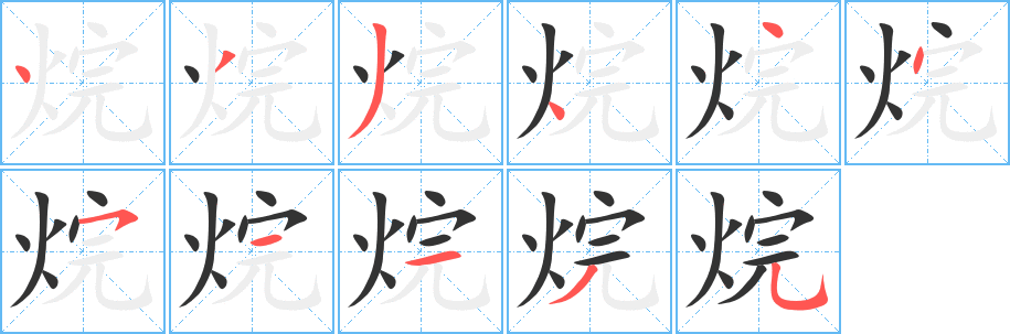 烷字的笔顺分布演示