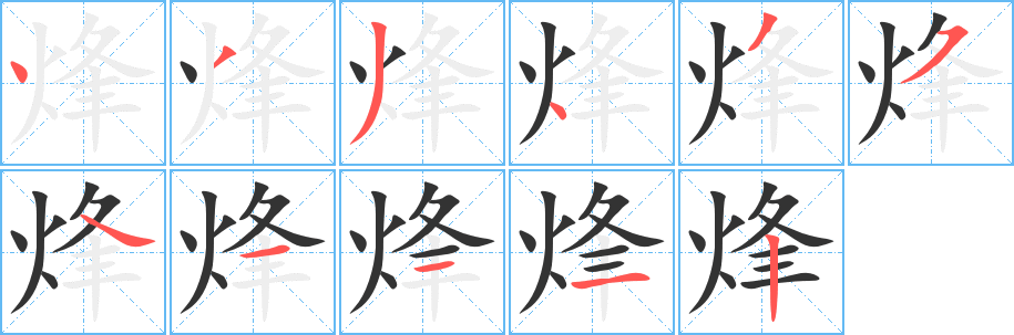 烽字的笔顺分布演示