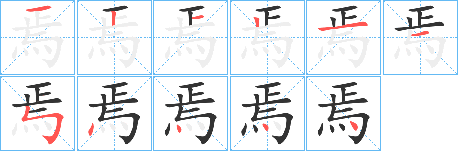 焉字的笔顺分布演示