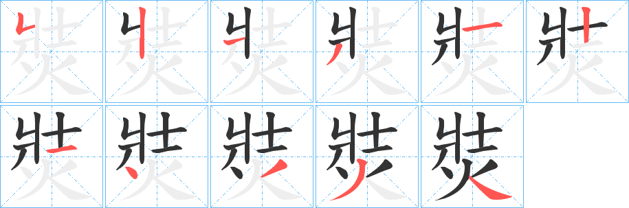 焋字的笔顺分布演示