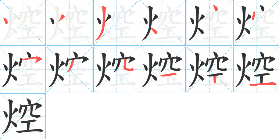 焢字的笔顺分布演示