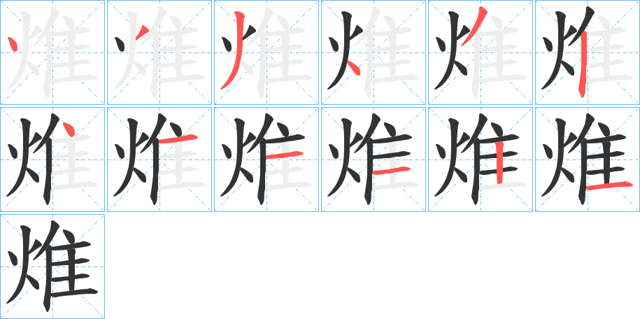 焳字的笔顺分布演示