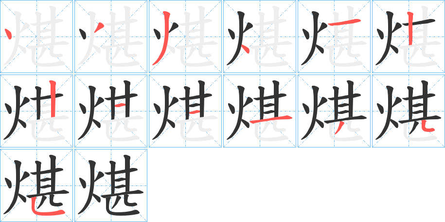 煁字的笔顺分布演示