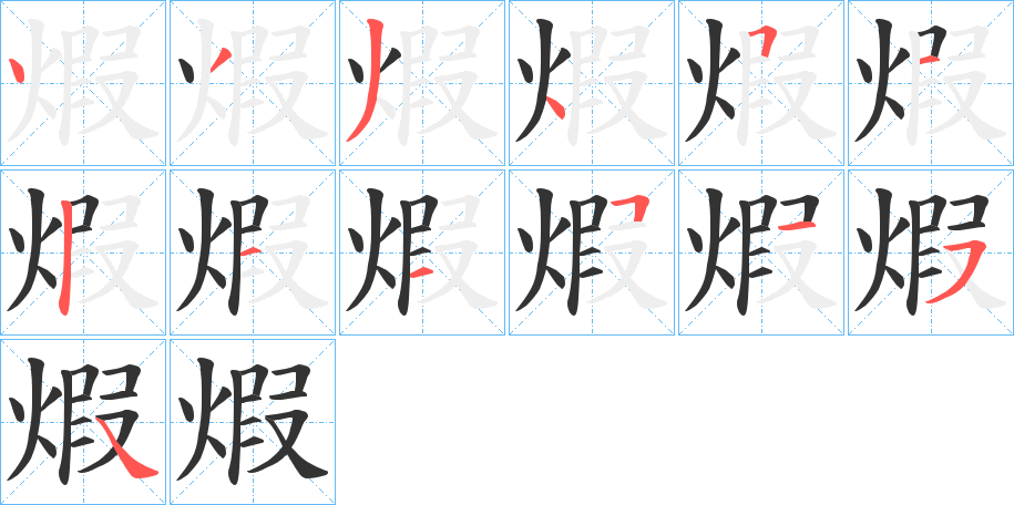 煆字的笔顺分布演示