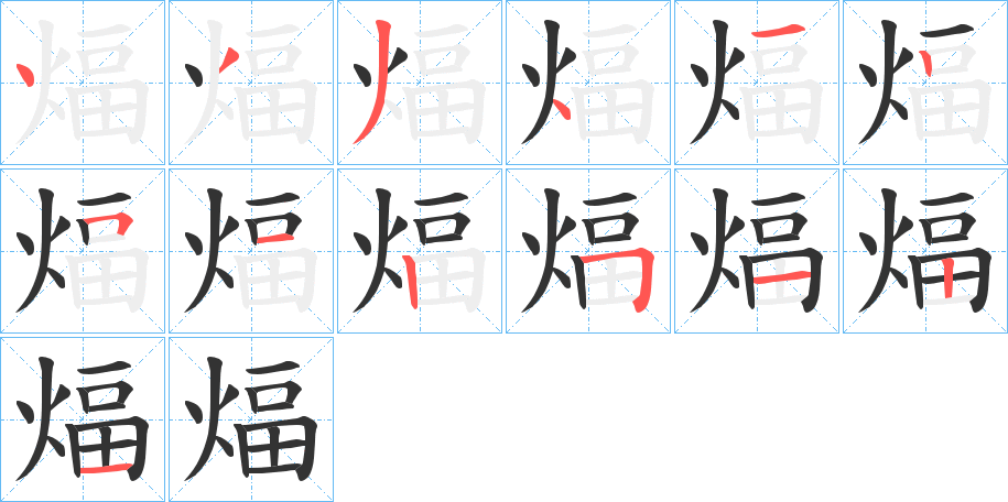 煏字的笔顺分布演示