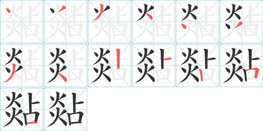 煔字的笔顺分布演示