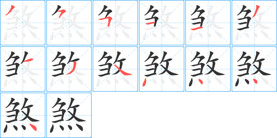 煞字的笔顺分布演示