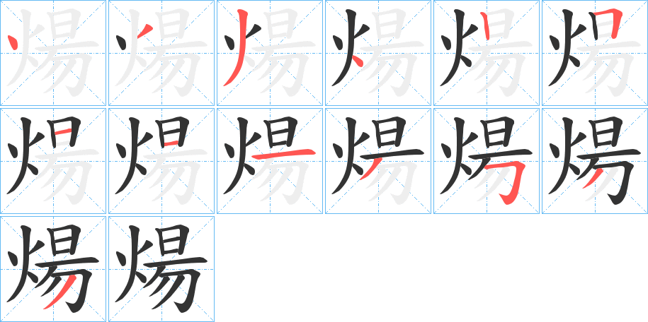 煬字的笔顺分布演示