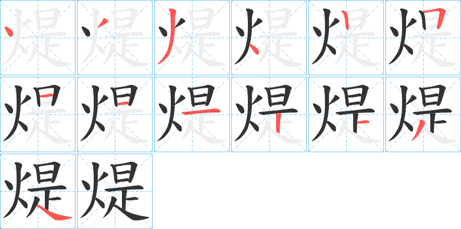 煶字的笔顺分布演示