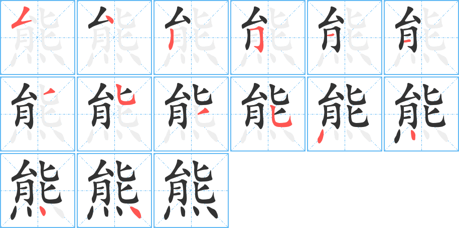 熊字的笔顺分布演示