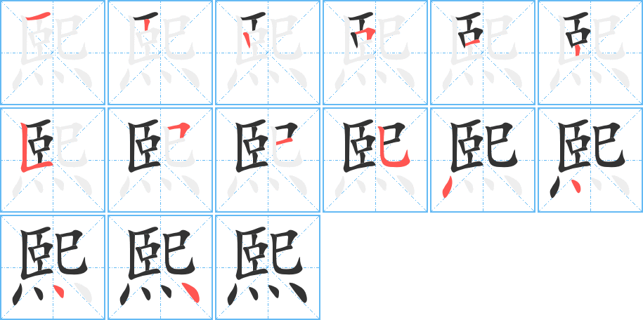 熙字的笔顺分布演示