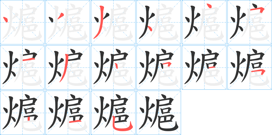 熩字的笔顺分布演示