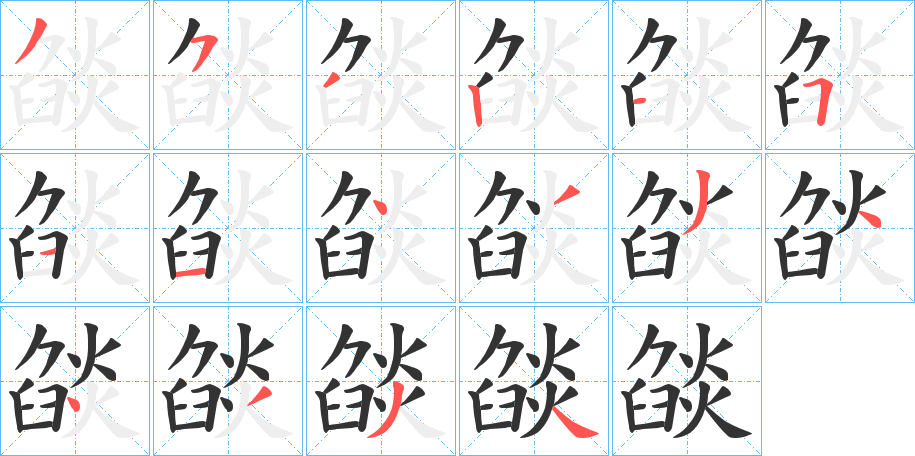 燄字的笔顺分布演示