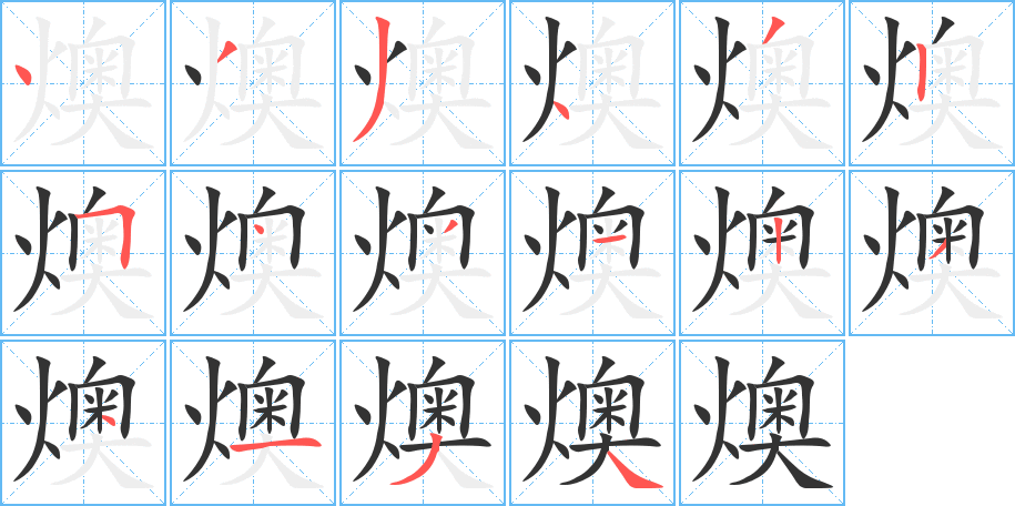 燠字的笔顺分布演示