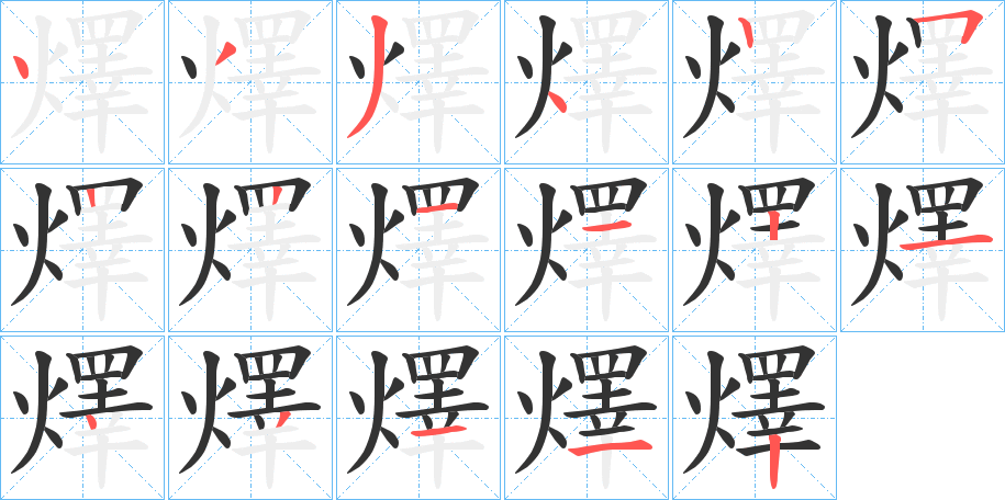 燡字的笔顺分布演示