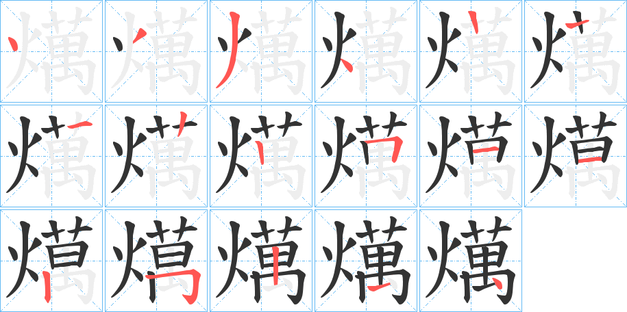 燤字的笔顺分布演示