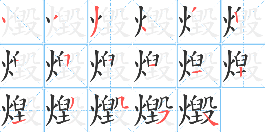 燬字的笔顺分布演示