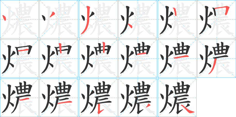 燶字的笔顺分布演示