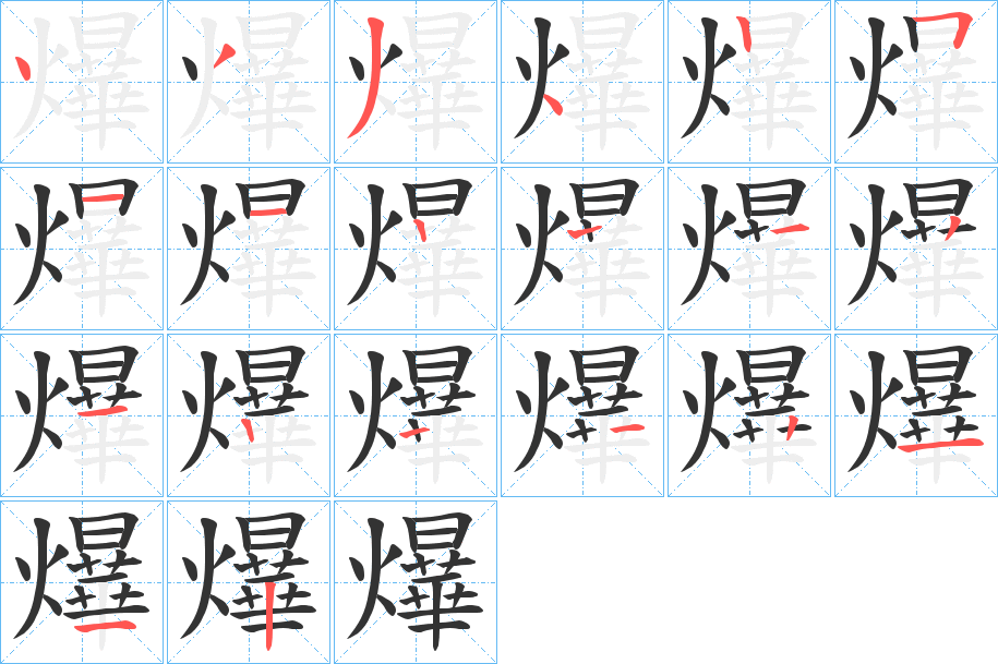 爗字的笔顺分布演示