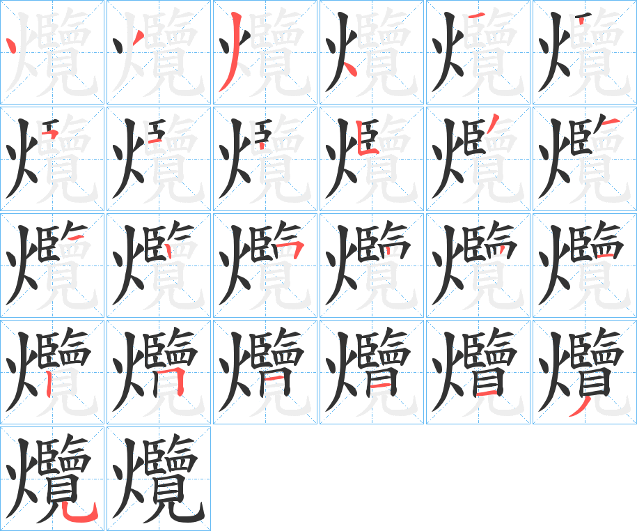 爦字的笔顺分布演示