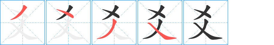 爻字的笔顺分布演示