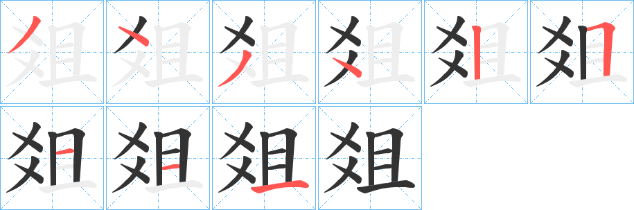 爼字的笔顺分布演示