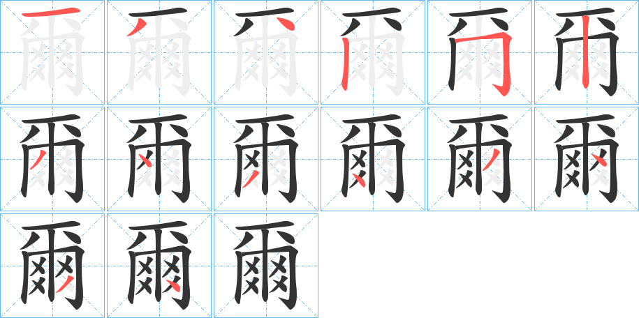 爾字的笔顺分布演示