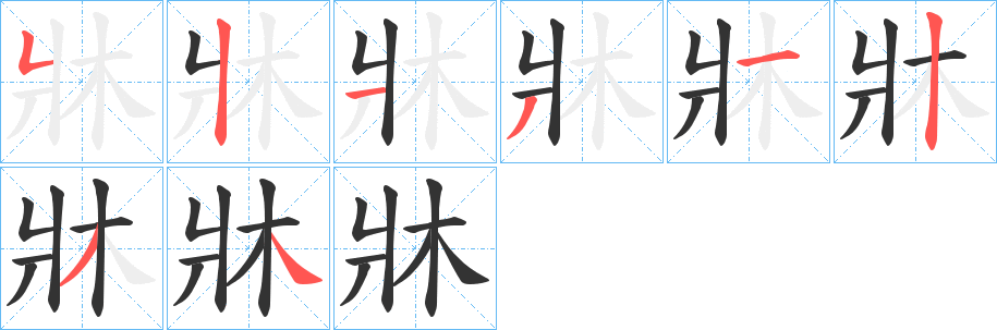 牀字的笔顺分布演示