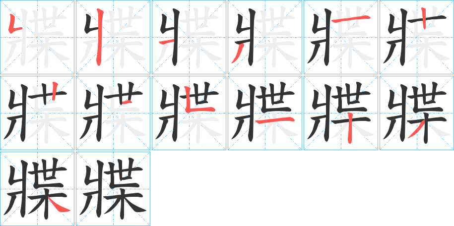 牃字的笔顺分布演示