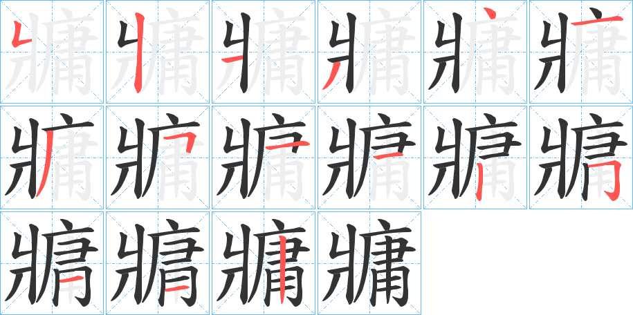 牅字的笔顺分布演示