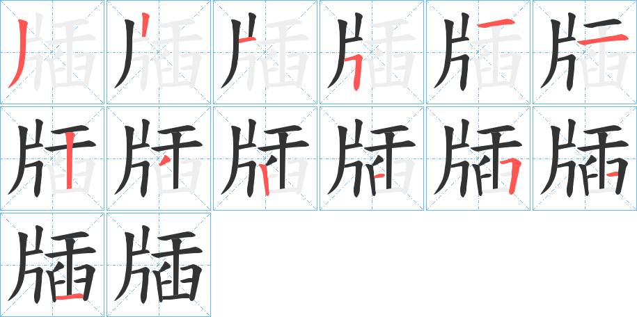 牐字的笔顺分布演示