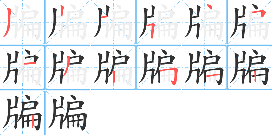 牑字的笔顺分布演示