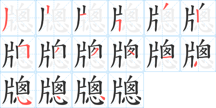 牕字的笔顺分布演示