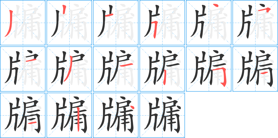 牖字的笔顺分布演示