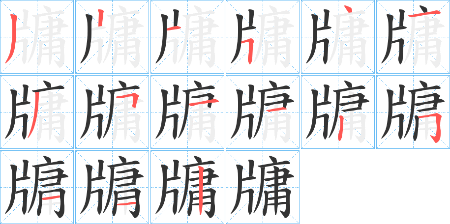 牗字的笔顺分布演示