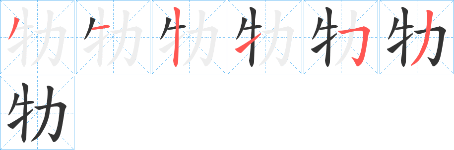 牞字的笔顺分布演示