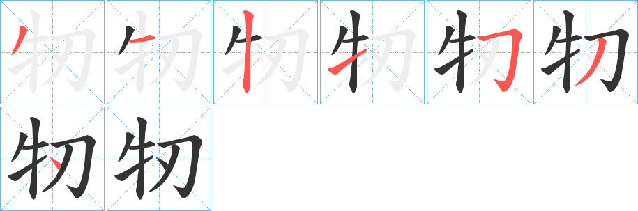 牣字的笔顺分布演示