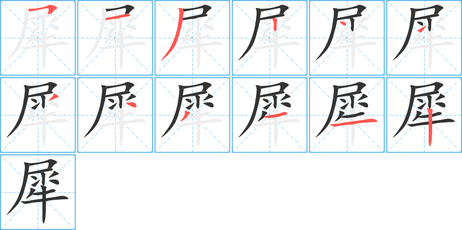 犀字的笔顺分布演示