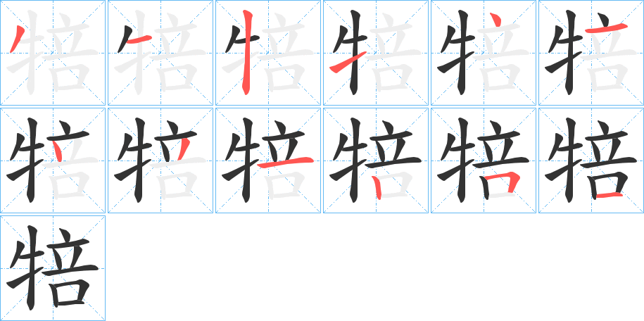 犃字的笔顺分布演示