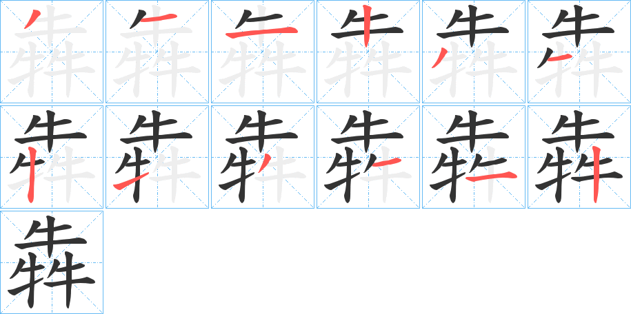 犇字的笔顺分布演示