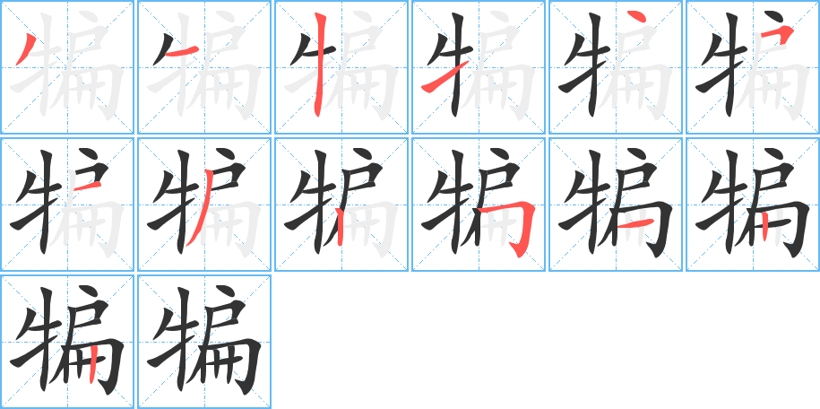 犏字的笔顺分布演示